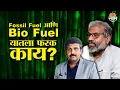 Download Lagu Fossil Fuel आणि Bio Fuel यातला फरक काय? Pasha Patel यांनी केलं स्पष्ट...| Exclusive Interview