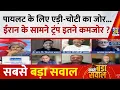 Sabse Bada Sawal Pilot - Iran Trump Garima Singh