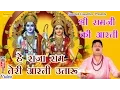 हे राजा राम तेरी आरती उतारू || Hindi Ram Ji Ki Aarti