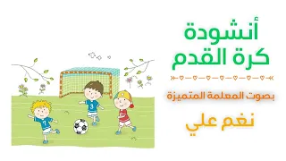 أنشودة كرة القدم بصوت المعلمة المتميزة نغم علي 