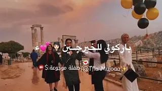 حالات واتس اب نجاح طلاب البكلوريا والتاسع علو الفرحة بزيادة نسمع صوت السعادة 