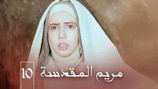 مسلسل مريم المقدسة الحلقة 10 