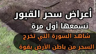 أعراض سحر القبور كما لم تسمعها من قبل الحيوانات المرتبطة بهذا السحر والسور التي تخرج السحر من الأرض 