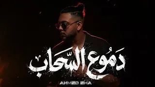 احمد ايهاب   دموع السحاب                                                دندنها