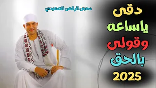 ميل واسقينى ياواد عمى احلى رقص صعيدي 2025 مع فنان الصعيد محمد البنجاوى 