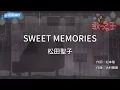 【カラオケ】SWEET MEMORIES / 松田聖子