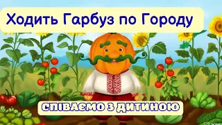 ВЧИМО НАРОДНІ ПІСНІ ХОДИТЬ ГАРБУЗ ПО ГОРОДУ ТЕКСТ МІНУС 