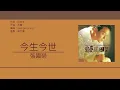 張國榮 Leslie Cheung - 今生今世【電影"金枝玉葉"插曲】[歌詞同步/粵拼字幕][Jyutping Lyrics]