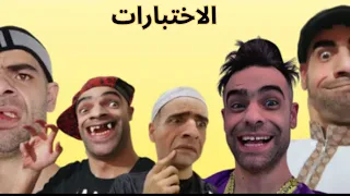 الخميسي و الشومبا الاختبارات جميع الحلقات 