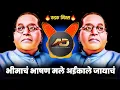 Download Lagu Bhimach Bhashan Male Dj song - भीमाचं भाषण मले अईकाले जायाचं dj | kadak Mix | Dj Dipak AD