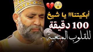 الله يسامحك ياشيخ أبكيتناااا 100 دقيقة للقلوب المنكسرة الإستثنائي يبدع من جديد 2025 