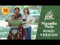 Marandhu Poche HINDI VERSION | With Love | Abishan Jeevinth | Anaswara Rajan | Madhan | Sean Roldan