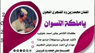 جديد 2025 يا ملكة النسوان الفنان محمد زين ودالفنجري كلمات الشاعر جابر احمد عليليب 