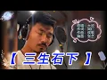 Download Lagu 💞🎵【 三生石下 】❤️原唱 大欢 的 6 段演唱，发自内心的感动