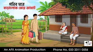 গরিব ঘরে বড়োলোক মেয়ে জামাই I Bangla Cartoon | বাংলা কার্টুন |AFX Animation