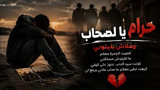   حرام يا لصحاب وعلاش بليتوني   أقوى أغنية عن غدر الصحاب       دندنها