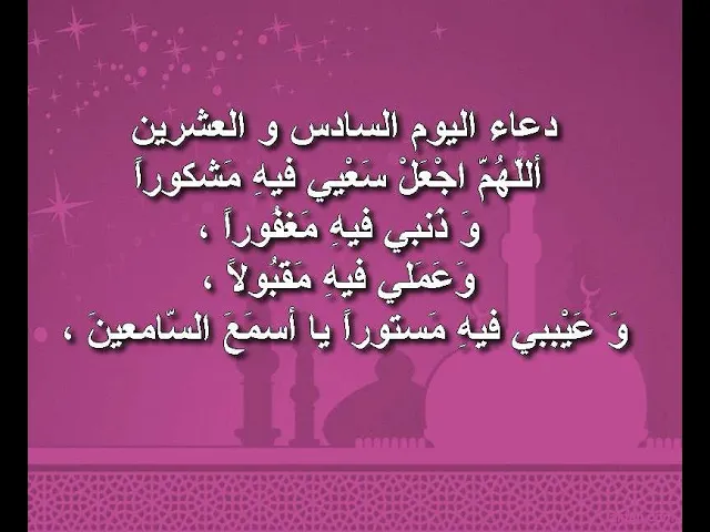 ⁣دعاء اليوم السادس والعشرون من شهر رمضان المبارك