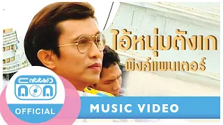 ไอ้หนุ่มตังเก - พิงค์แพนเตอร์ I เพลงลูกทุ่งเก่าในตำนาน ฟังใจฟู [Official Music Video]