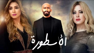 اغنية تتر مسلسل الاسطورة  الكلمات في الوصف  دندنها