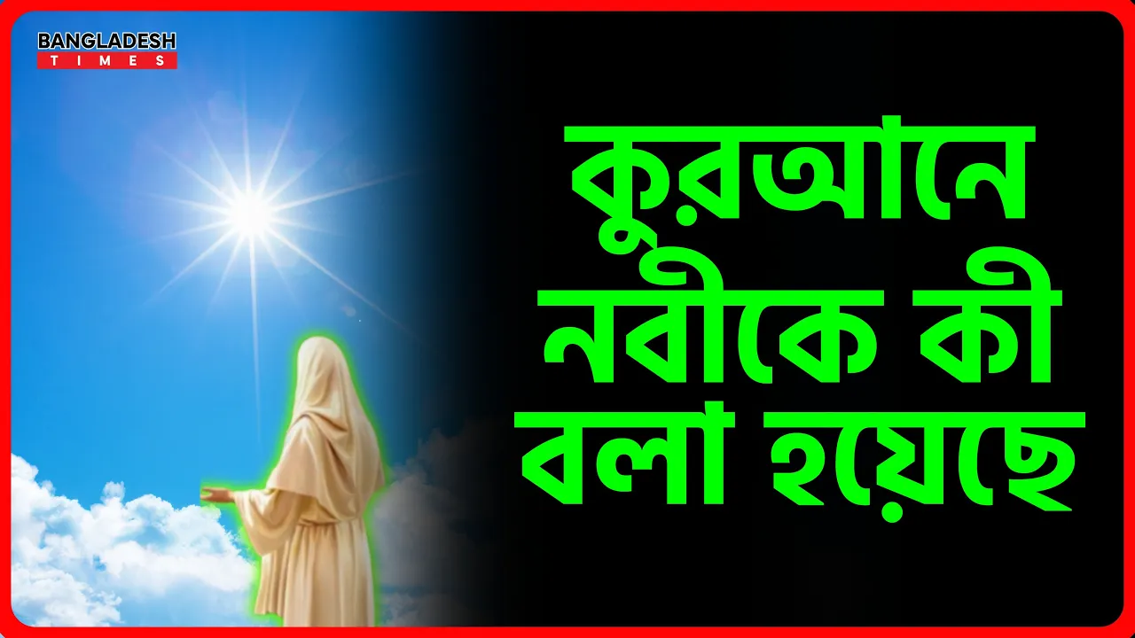 কুরআনে নবীকে কী বলা হয়েছে | ইসলামিক জ্ঞান