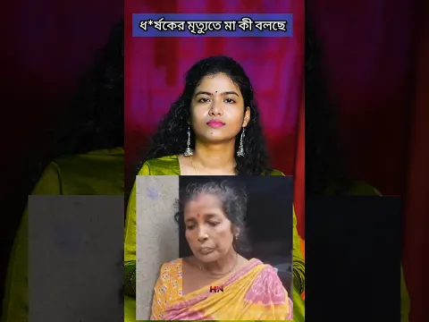 ধ*র্ষকের মৃত্যুতে মা কি বলছে শুনুন 😢😢😢#shorts