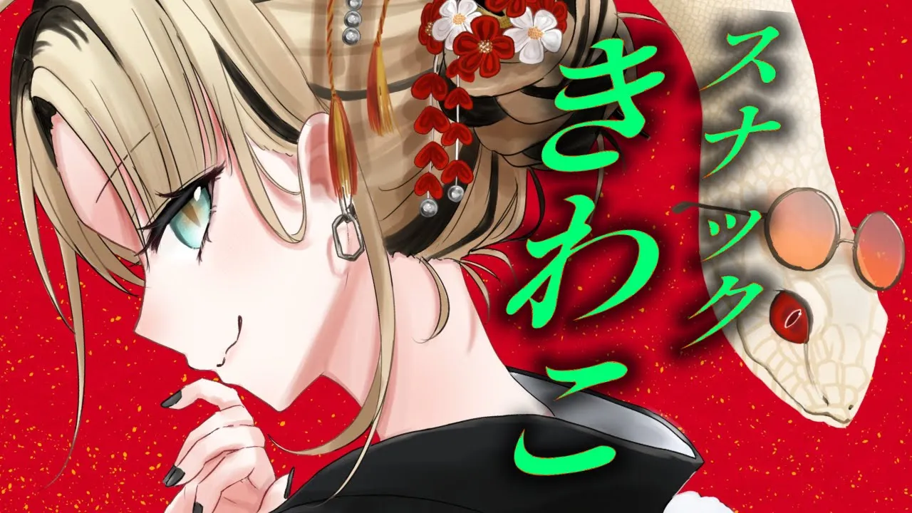 【会員制(メンシプ)スナックきわこ】本日はどないなボトル(歌リクエスト)を入れてくださる、、？【虎金妃笑虎】