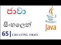 Java Sinhala Tutorial 65 - Creating Files