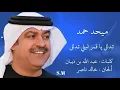 تدلل يا قمر ليلي تدلل - ميحد حمد Mehad Hamad