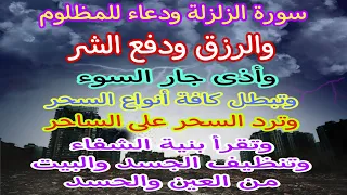 الزلزلة مكررة دعاء يزلزل أعدائك ويبعد عنك أذى جار السوء 