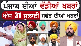 Punjabi News | ਪੰਜਾਬ ਦੀਆਂ ਵੱਡੀ ਖਬਰਾਂ | Punjabi News Today - 18 April 2026 | CM Mann | Badal
