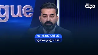 تحركات تهدف إلى إقصاء يونس محمود عبر التصعيد مع شركة «جاكو»