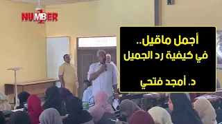 أجمل ما قيل في كيفية رد الجميل د أمجد فتحي  أجمل ما قيل في كيفية رد الجميل د أمجد فتحي