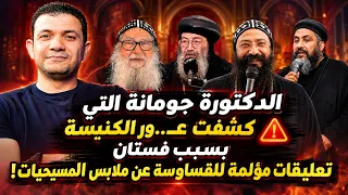 الدكتورة جومانة التي كشفت عن عو ر الكنيسة بسبب فستان  تعليقات مؤلمة للقساوسة على الملابس  دندنها