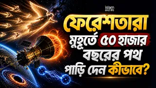 ফেরেশতারা মুহূর্তে ৫০ হাজার বছরের পথ পাড়ি দেন কীভাবে? | islam and life