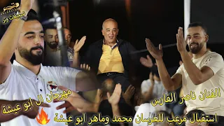 استقبال مرعب للعرسان محمد وماهر ابو عيشة الفنان القدير ناصر الفارس مهرجان ال ابو عيشة تسجيلات وتر 