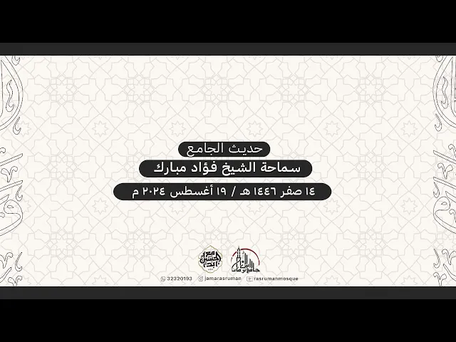 ⁣حديث الجامع | لسماحة الشيخ فؤاد المبارك | 14 صفر 1446هـ / 19 أغسطس 2024 م