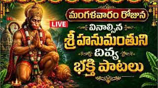 🔴 LIVE | శ్రీ ఆంజనేయ స్వామి భక్తి పాటలు | Hanuman Devotional Songs | Hanuman Chalisa
