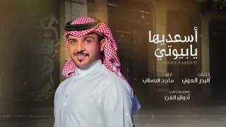 ماجد الرسلاني اسعديها يابيوتي حصريا 2019 