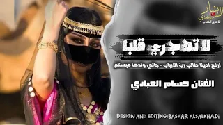 حسام العبادي لاتهجري قلبا ارفع ادينا طالب رب الارباب جاني ولدها مبستم جلسه رواق 2025 