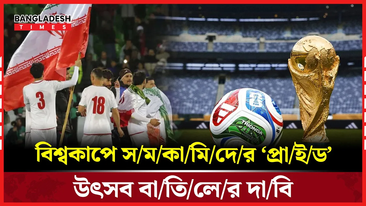 বিশ্বকাপে মিসর–ইরান ম্যাচ আলোচনায়