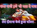 Download Lagu राधा रानी हमे भी बता दे जरा | Tera deewana kaise hua sawara | New Krishna Bhajan