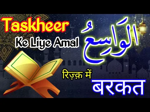 Wazifa - Ya Waasiu | Taskheer Ke Liye | Rizq Me Barkat | Zeher Se Hifazat | रिज़्क़ में बरकत | तसखीर