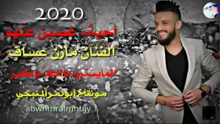 اغنية احبك غصب عنهم للفنان مازن عساف  اغنية احبك غصب عنهم للفنان مازن عساف