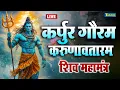 LIVE : भक्ति : कर्पूर गौरम करूणावतारम | शिव मंत्र l karpur gauram karunavtaram | Shiv Mantra