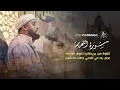 Download Lagu من بريطانيا يصل الي أقصي مراحل الإبداع النغمي من سورة التحريم - القارئ محمد ايوب عاصف 2025