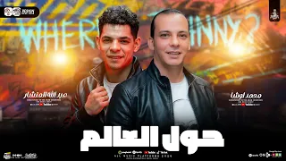 مزمار حول العالم   والتشكيلة الي بتموت   اوشا مصر والمنشار   تكسير افراح مصر   لعشاق الروقان والحظ دندنها