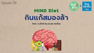 Mind Diet คืออะไร และมันช่วยชะลอสมองเสื่อมได้อย่างไร