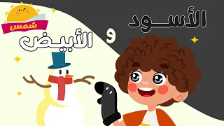 أنشودة اللونين الأبيض والأسود   أغنية الألوان من شمس لتعلم الألوان الأبيض والأسود دندنها
