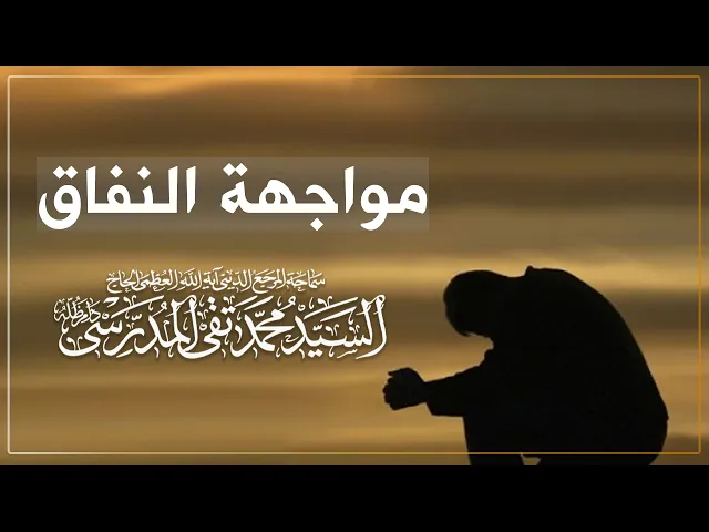 ⁣مواجهة النفاق
