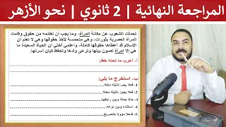 المراجعة النهائية لنحو الصف الثاني الثانوي الأزهري علمي وأدبي ترم أول نحو الأزهر 